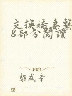 交换娇妻系列38部分阅读封面