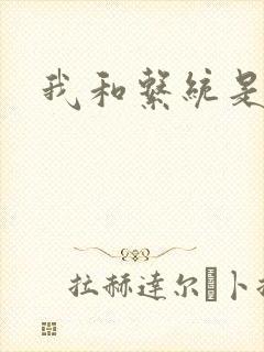 我和系统是好友封面