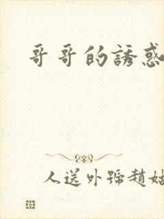 哥哥的诱惑封面