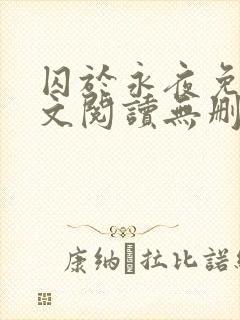 囚于永夜免费全文阅读无删减封面