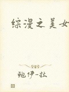 综漫之美女掠夺
