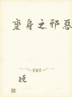 变身之邪恶金庸