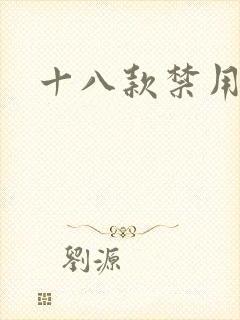 十八款禁用看奶