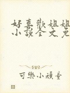 好喜欢姐姐南珠小说全文免费阅读无弹窗笔趣封面