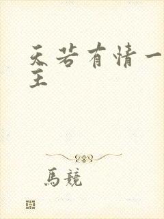 天若有情一家之主