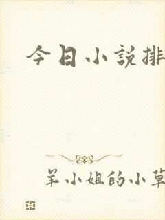 今日小说排行榜