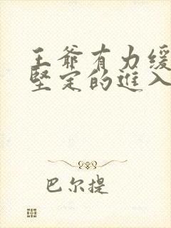 王爷有力缓慢而坚定的进入
