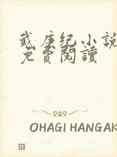 武庚纪小说全文免费阅读