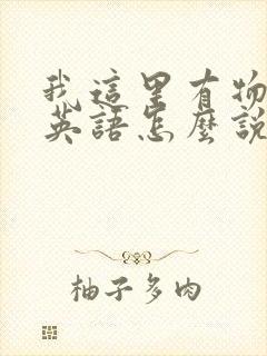 我这里有物资用英语怎么说