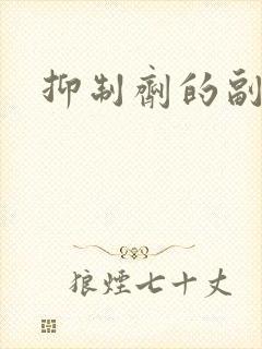 抑制剂的副作用