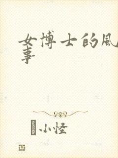 女博士的风流韵事