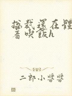 总裁还在体内坐着吃饭h