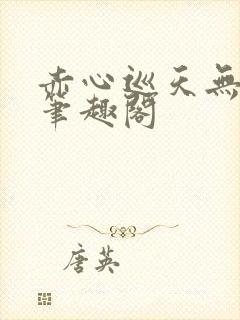 赤心巡天无弹窗笔趣阁封面