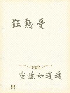 狂热爱