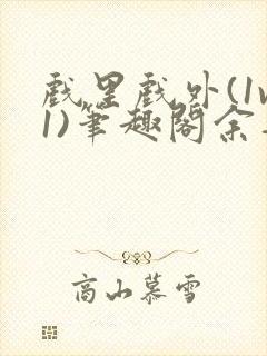 戏里戏外(1v1)笔趣阁余音