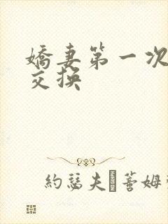 娇妻第一次尝试交换