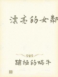 漂亮的女邻居封面