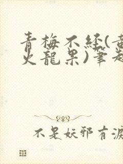 青梅不经(黄心火龙果)笔趣阁封面