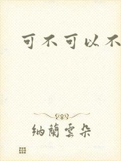 可不可以不勇敢封面