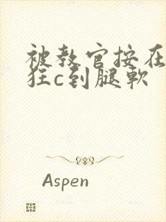 被教官按在寝室狂c到腿软