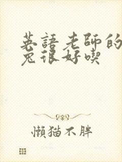 英语老师的大兔兔很好吃封面