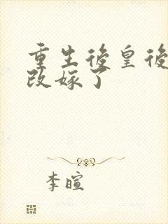 重生后皇后娘娘改嫁了
