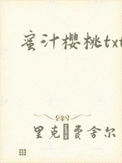 蜜汁樱桃txt封面