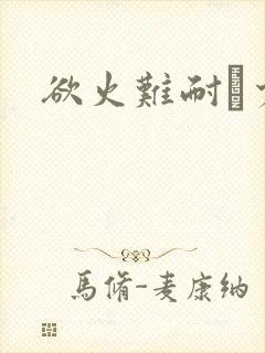 欲火难耐巜少妇