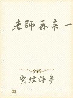 老师再来一次