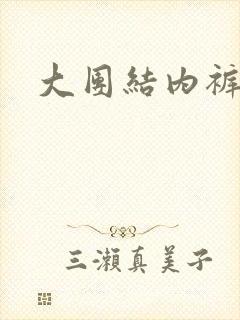 大团结内裤奇缘