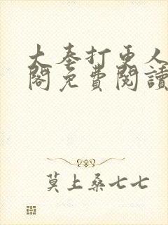 大奉打更人笔趣阁免费阅读无弹窗