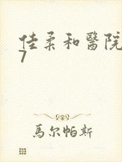 佳柔和医院长第7封面