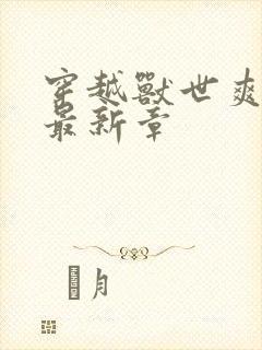 穿越兽世爽翻了最新章