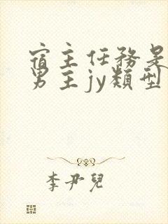 宿主任务是收集男主jy类型小说