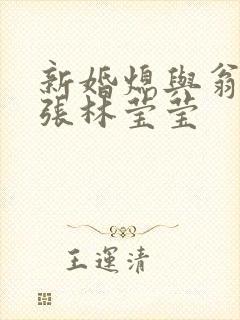 新婚熄与翁公老张林莹莹