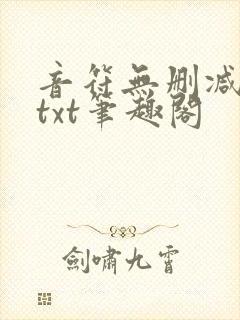 音符无删减全文txt笔趣阁
