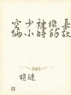 空少被机长狂躁俩小时的故事封面