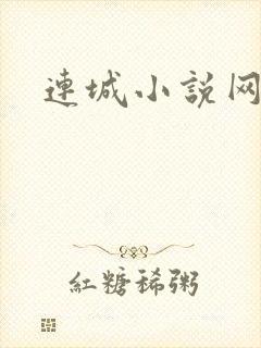 连城小说网