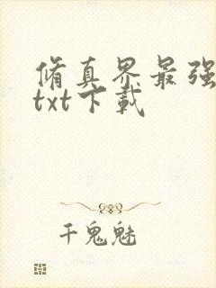 修真界最强坑神txt下载