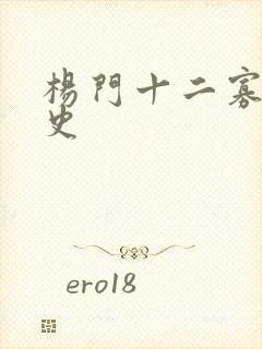 杨门十二寡妇艳史
