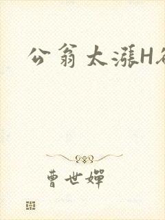 公翁太涨H欲渴封面