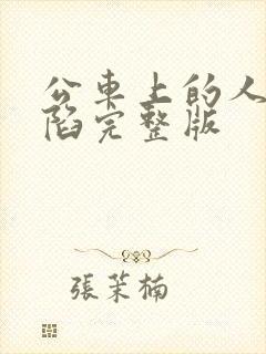 公车上的人妻沦陷完整版封面