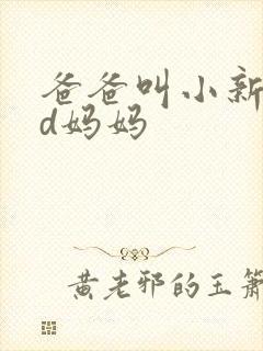 爸爸叫小新cod妈妈封面