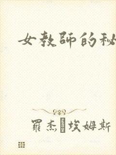 女教师的秘密