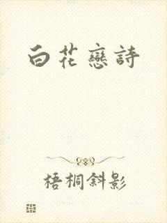 白花恋诗封面