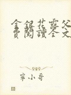 金银花露父欲免费阅读全文