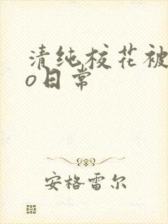 清纯校花被cao日常