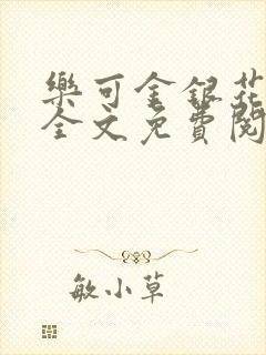 乐可金银花在线全文免费阅读无弹窗封面