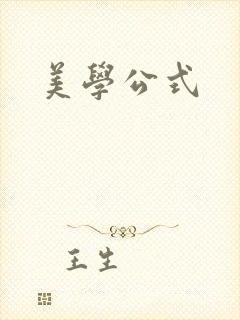 美学公式