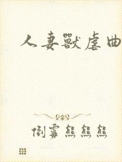 人妻兽虐曲